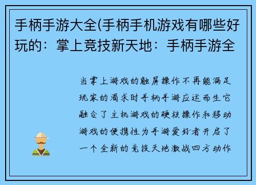 手柄手游大全(手柄手机游戏有哪些好玩的：掌上竞技新天地：手柄手游全搜罗)