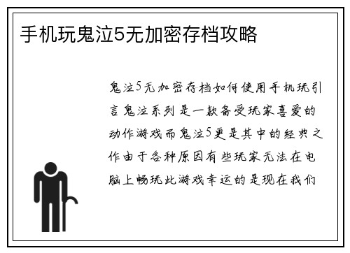 手机玩鬼泣5无加密存档攻略