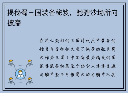 揭秘蜀三国装备秘笈，驰骋沙场所向披靡